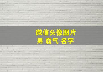 微信头像图片男 霸气 名字